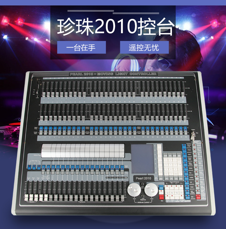 珍珠2010控臺(tái)