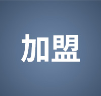 科尊品牌舞臺燈光的加盟代理商合作須知