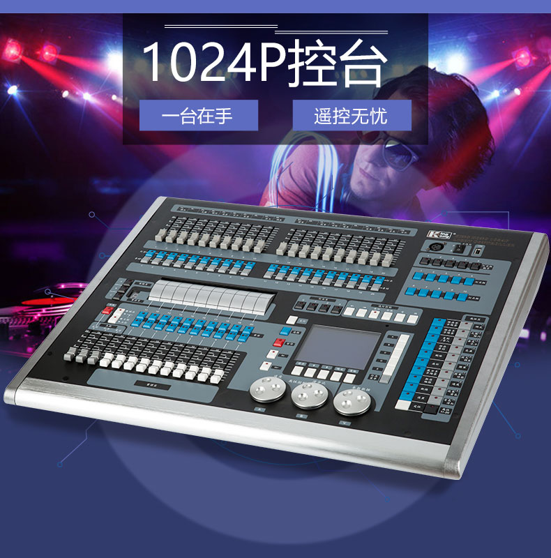 1024P控臺