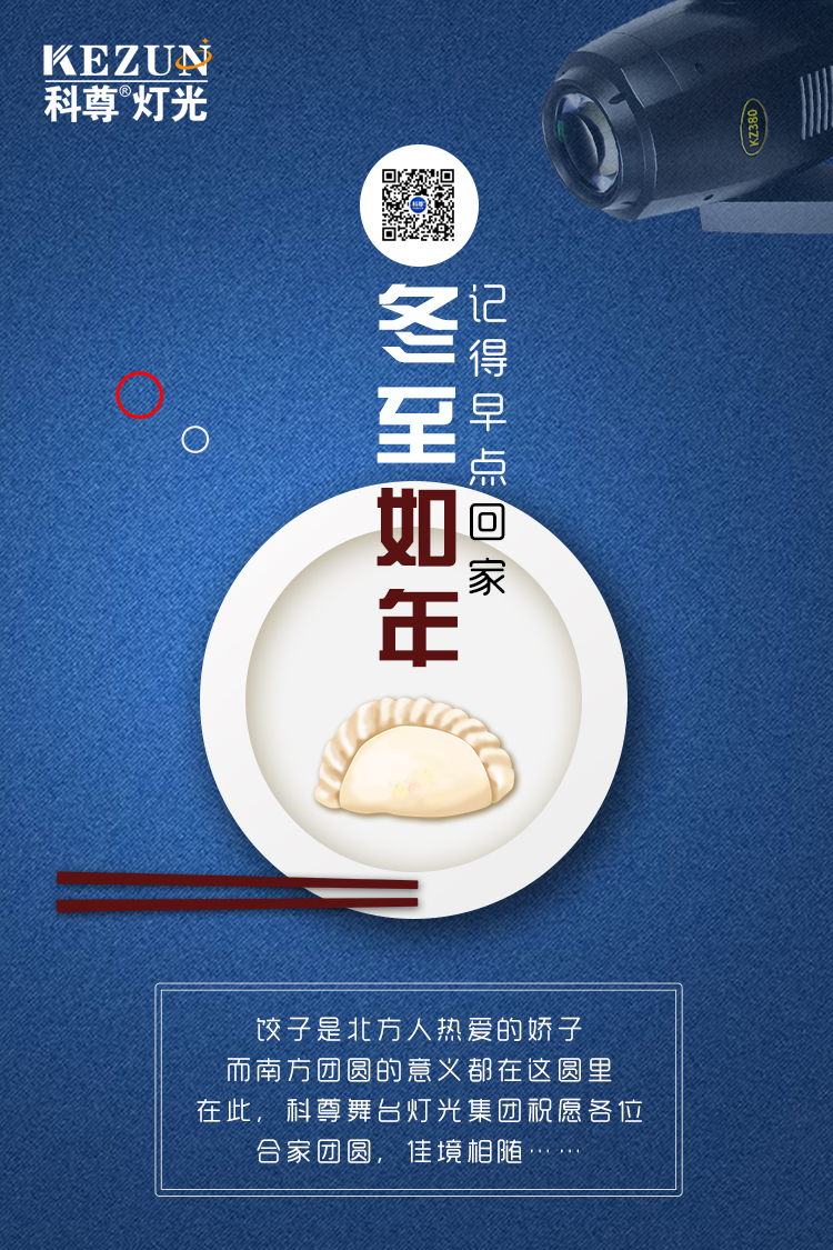 冬至如年，科尊舞臺燈光集團(tuán)祝愿各位：合家團(tuán)圓