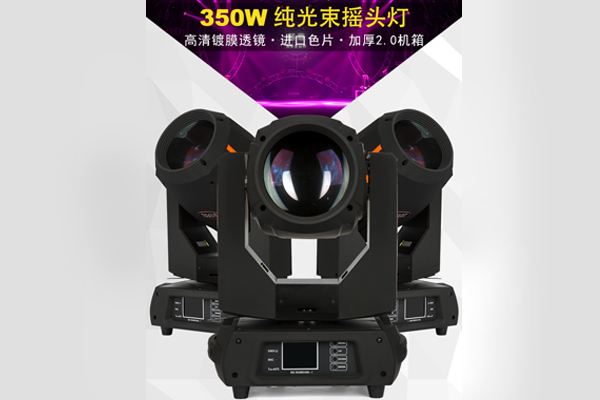 350W光束燈 大功率電腦搖頭燈