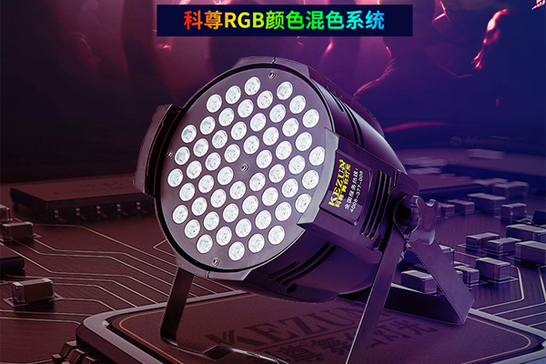 舞臺燈光LED54顆3W帕燈 全彩三合一專業(yè)帕燈