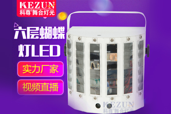 6層LED蝴蝶燈 光束燈 激光燈