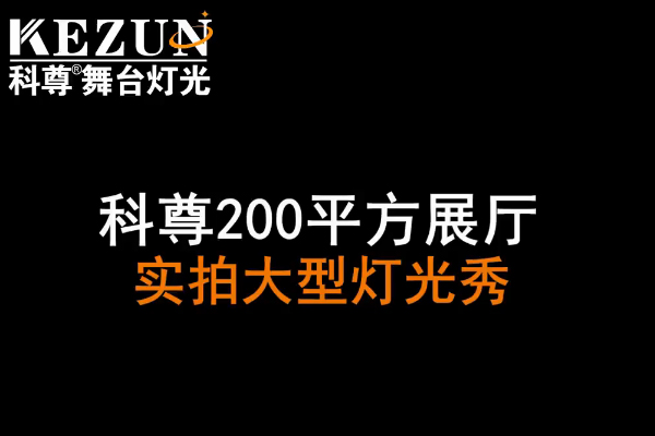 200平方展廳實拍大型燈光秀