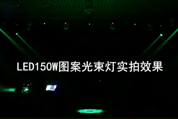 LED 150W圖案光束燈