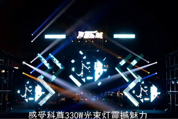 330W光束燈 佛山最強(qiáng)音現(xiàn)場