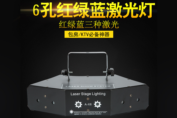 6孔全彩激光燈 光束燈