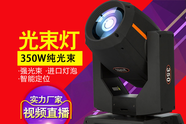350W搖頭光束燈-純光束