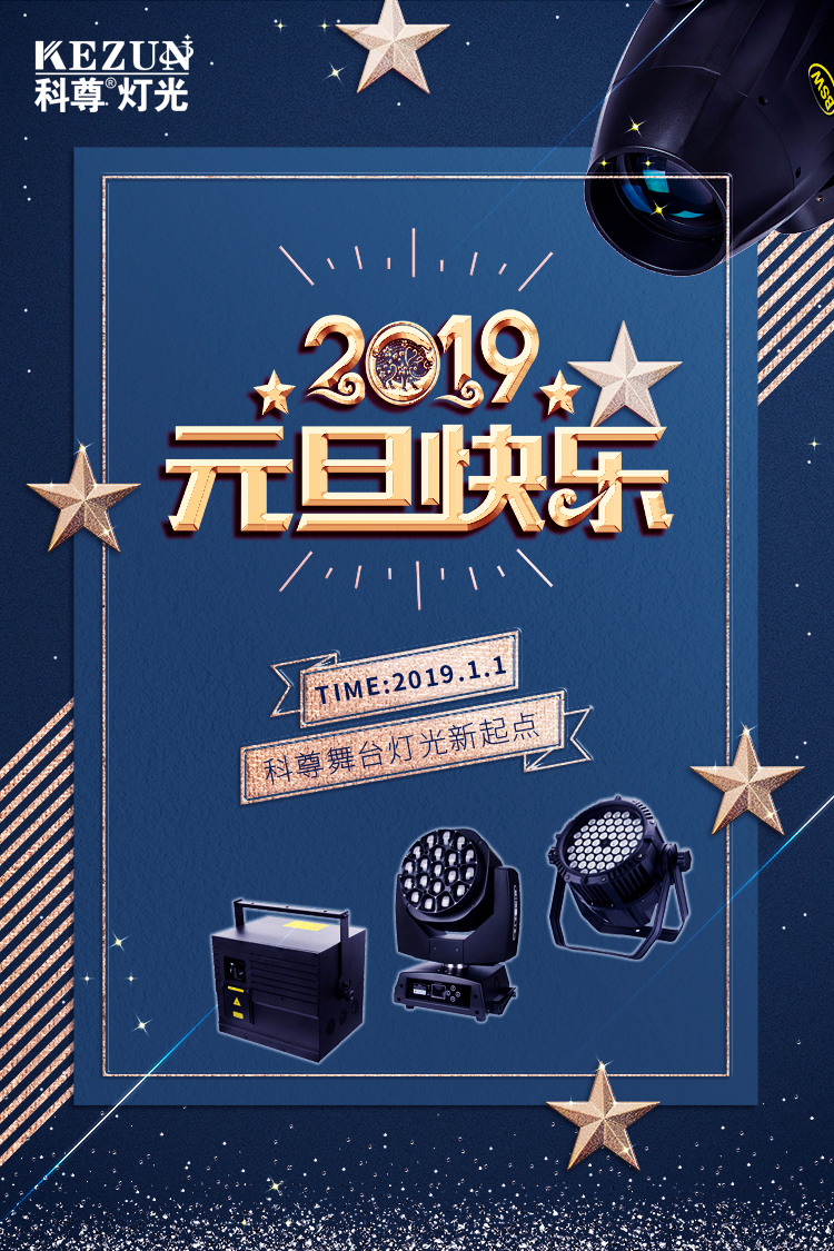 元旦快樂，科尊舞臺燈光祝愿大家新年新氣象！