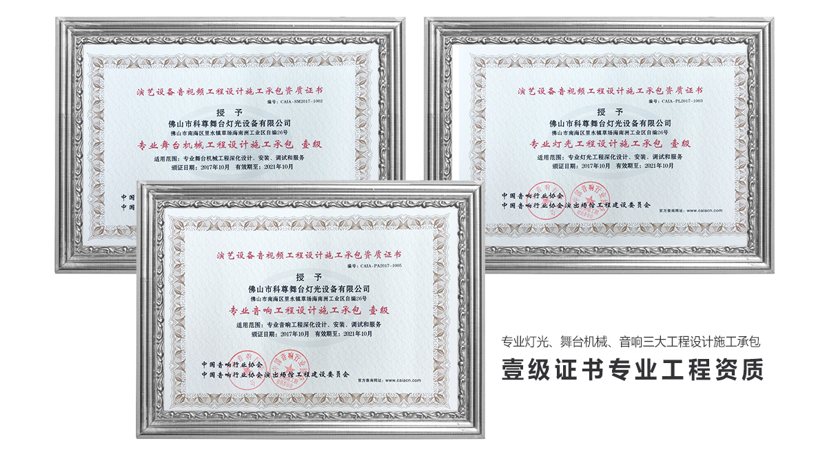 科尊舞臺(tái)燈光工程設(shè)計(jì)施工承包壹級(jí)證書(shū)