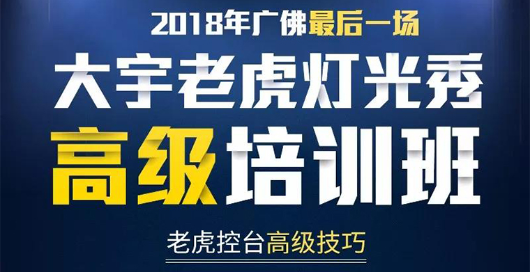 科尊舞臺(tái)燈光培訓(xùn)最后一期 老虎高級(jí)燈光秀培訓(xùn)