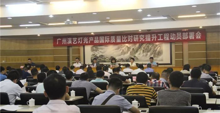 科尊出席廣州演藝燈光產(chǎn)品質(zhì)量國際比對研究提升工程成果發(fā)布會