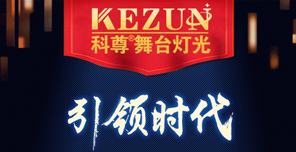 16個年頭，科尊舞臺燈光設備廠家用品質詮釋品牌信仰
