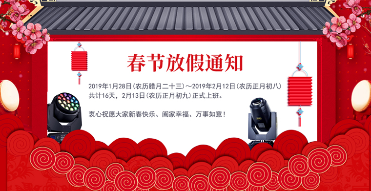 科尊舞臺燈光廠家春節(jié)放假通知丨預(yù)祝大家新春愉快！