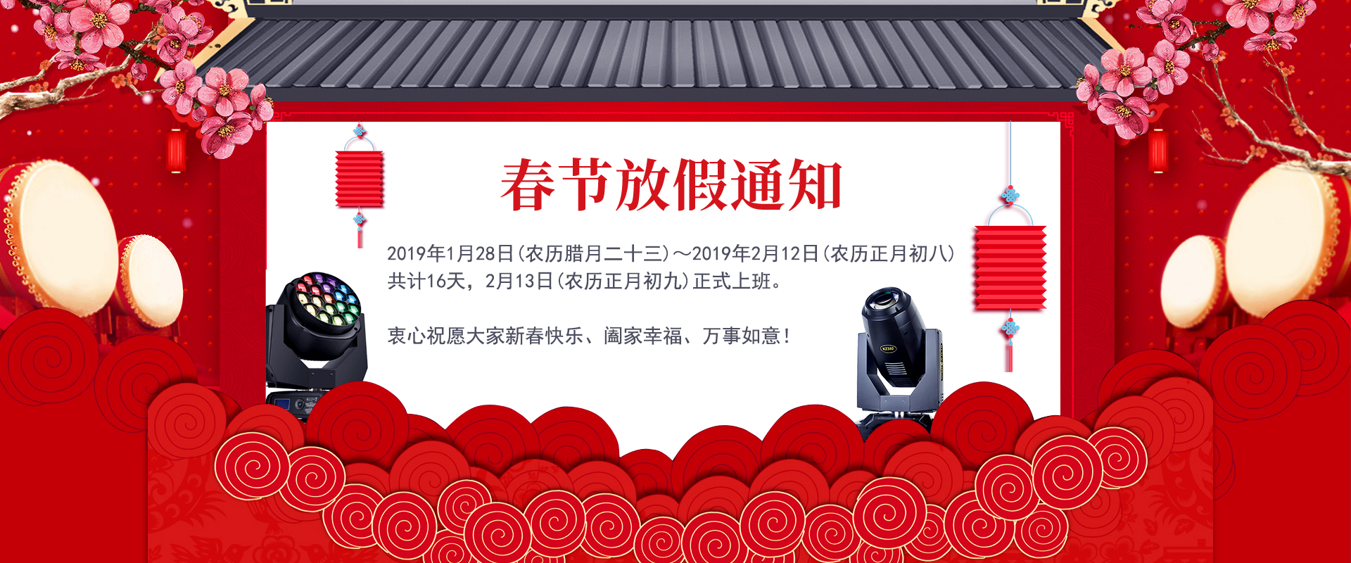 科尊舞臺(tái)燈光廠家春節(jié)放假通知丨預(yù)祝大家新春愉快！