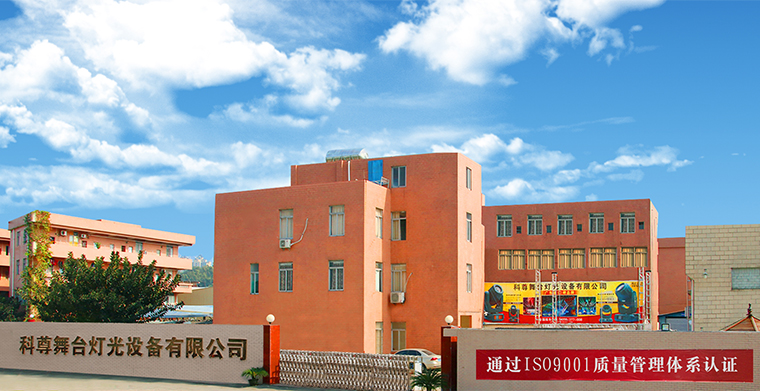 全方位一站式服務(wù)，產(chǎn)品豐富，資質(zhì)齊全，盡在科尊舞臺(tái)燈光廠家