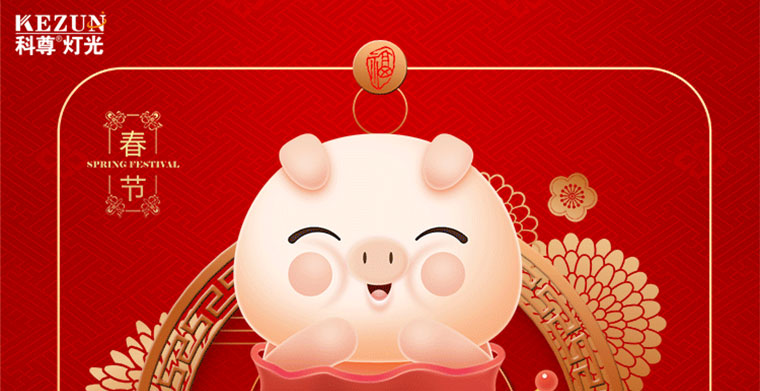 豬年將至，科尊舞臺(tái)燈光廠家祝福大家新春快樂(lè)，合家幸福，生意興隆，萬(wàn)事如意！