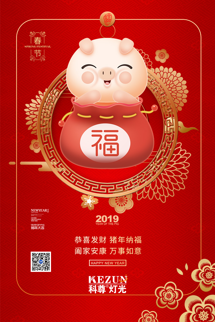 豬年將至,科尊舞臺燈光廠家祝福大家新春快樂,合家幸福,生意興隆,萬事如意!