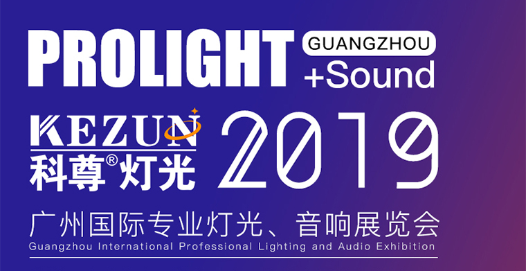 2月24日-27日，科尊舞臺燈光廠家與您相約廣州國際專業(yè)燈光、音響展覽會