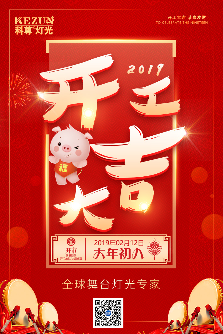開工大吉，科尊舞臺燈光廠家祝各位豬年吉祥，財源廣進！