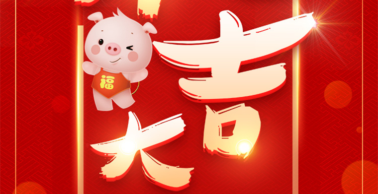 開(kāi)工大吉，科尊舞臺(tái)燈光廠家祝各位豬年吉祥，財(cái)源廣進(jìn)！