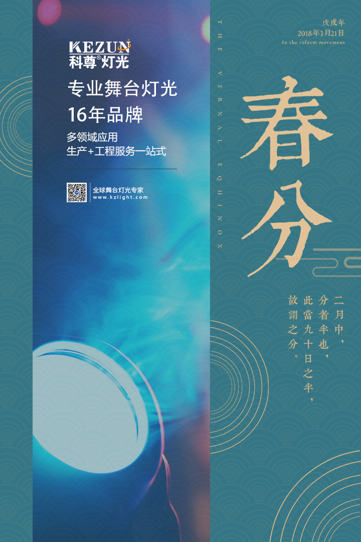 春分到，百花俏，科尊舞臺(tái)燈光廠家祝您春風(fēng)得意福開道