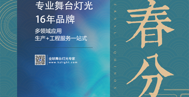 春分到，百花俏，科尊舞臺(tái)燈光廠家祝您春風(fēng)得意福開道