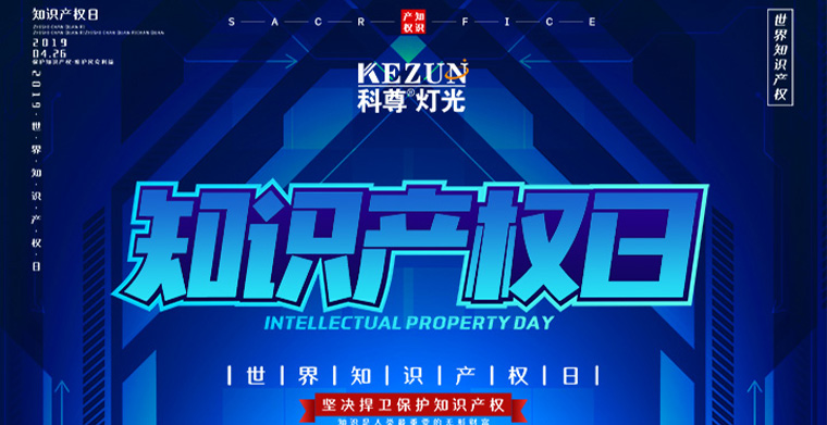 2019世界知識(shí)產(chǎn)權(quán)日|保護(hù)知識(shí)產(chǎn)權(quán)，我們從未松懈