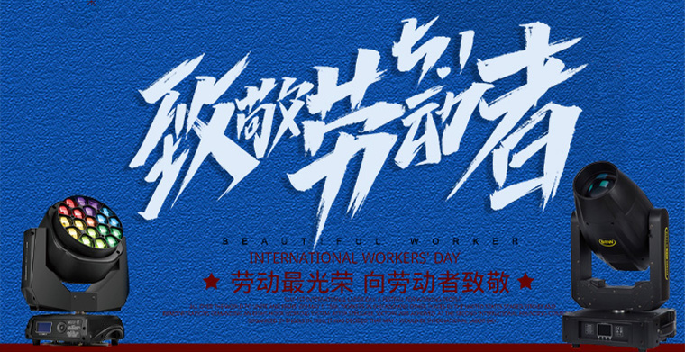 致敬勞動者，五一勞動節(jié)快樂