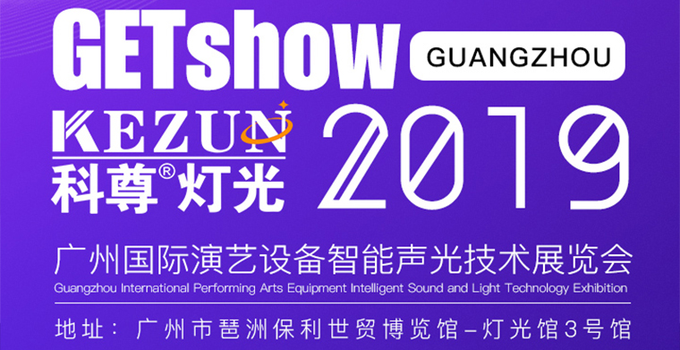 2019廣州國(guó)際演藝設(shè)備智能聲光技術(shù)展覽會(huì)，科尊舞臺(tái)燈光廠家期待您蒞臨指導(dǎo)