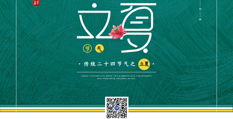 農(nóng)歷二十四節(jié)氣之“立夏”—— 孟夏之日，天地始交，萬物并秀。