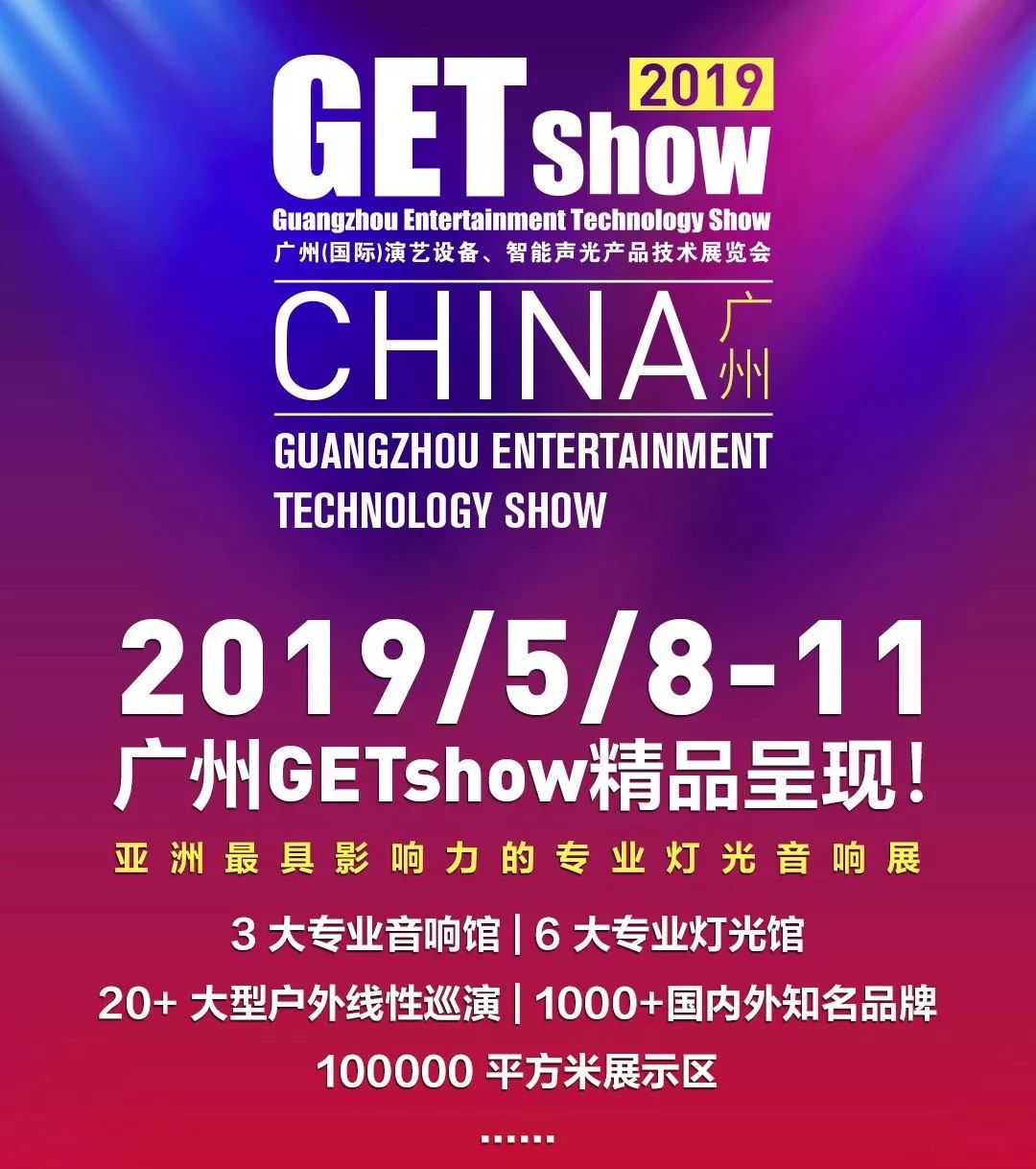 GETshow2019明天開幕，科尊舞臺燈光廠家誠邀您蒞臨參觀