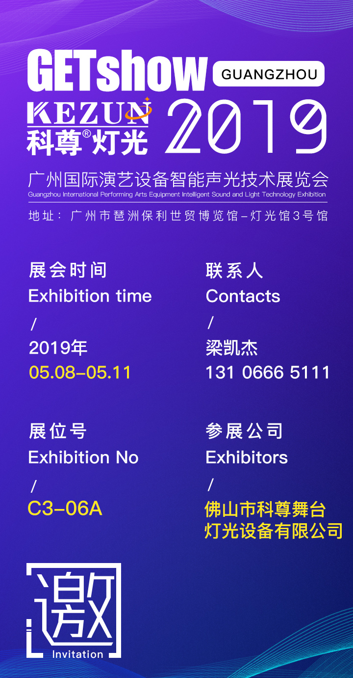 GETshow2019明天開幕，科尊舞臺燈光廠家誠邀您蒞臨參觀