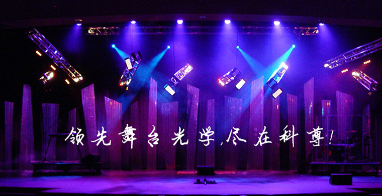 科尊小知識(shí)之舞臺(tái)燈光行業(yè)術(shù)語(yǔ)知多少