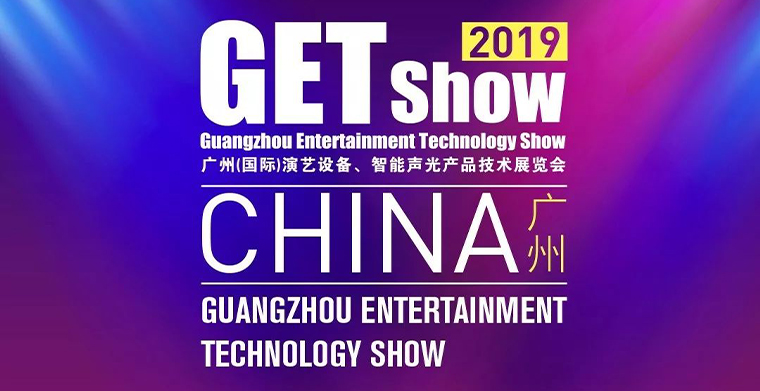 GETshow2019明天開幕，科尊舞臺燈光廠家誠邀您蒞臨參觀