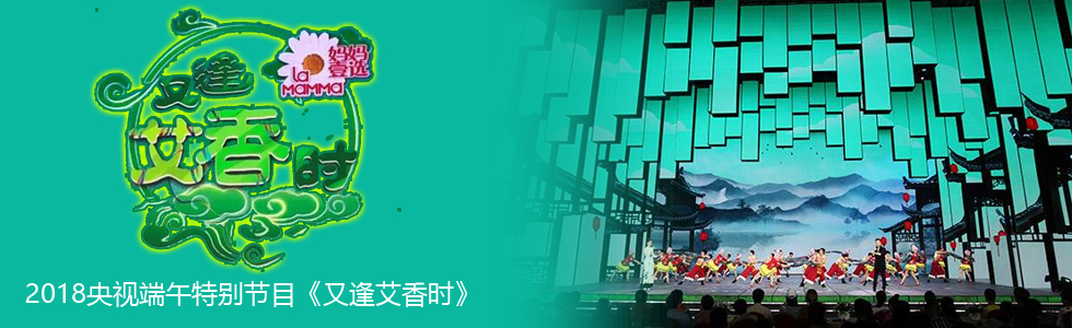 端午佳節(jié)，又逢艾香時(shí)，動(dòng)情的舞美視覺帶來(lái)節(jié)日祝福