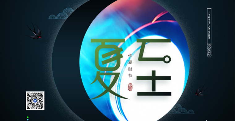 夏至至，愿您幸福至！