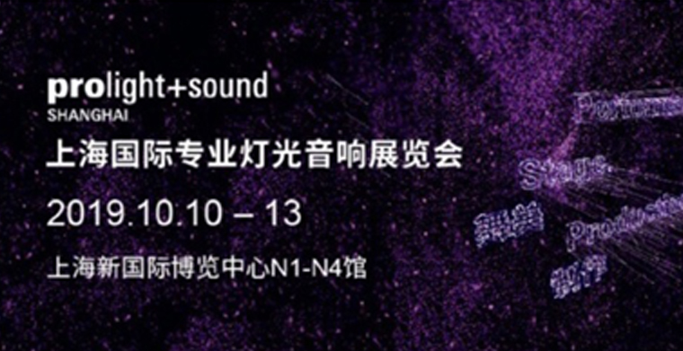上海國際燈光音響展正式開始預(yù)約，專業(yè)舞臺燈光展品豐富