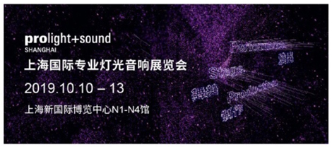 上海國際燈光音響展正式開始預約，專業(yè)舞臺燈光展品豐富