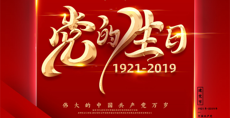 崢嶸歲月，筑夢前行，建黨節(jié)快樂！