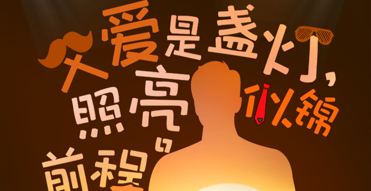 父愛(ài)是盞燈，照亮似錦前程，父親節(jié)快樂(lè)！