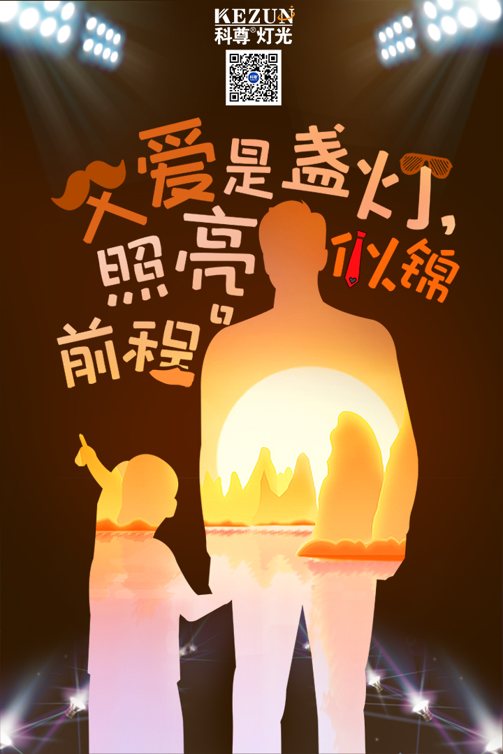 父愛是盞燈，照亮似錦前程，父親節(jié)快樂！