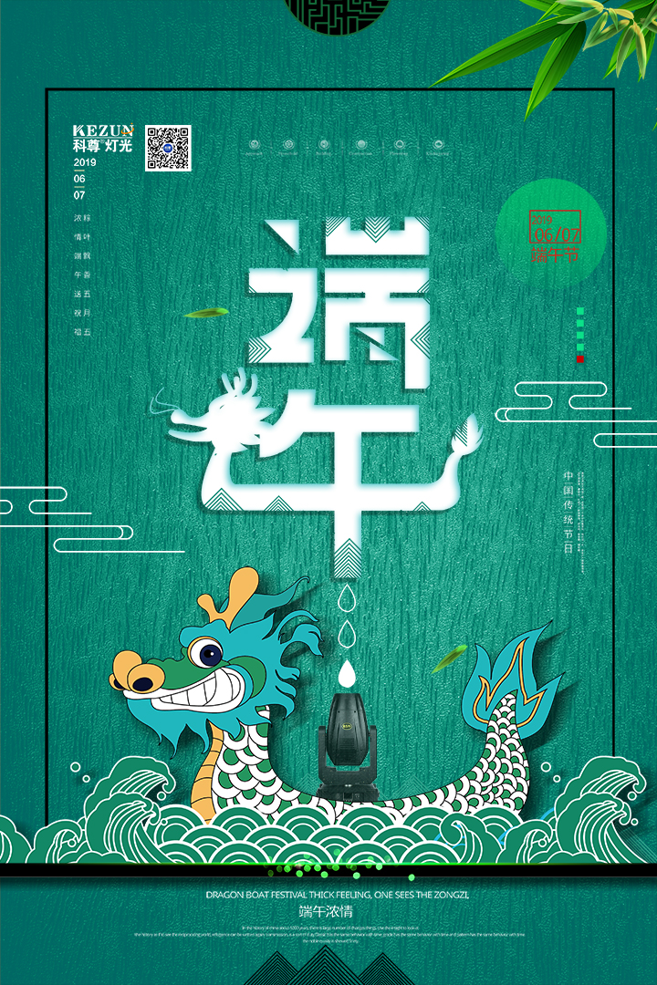 萬水千山粽是情，科尊舞臺燈光廠家祝您端午安康！