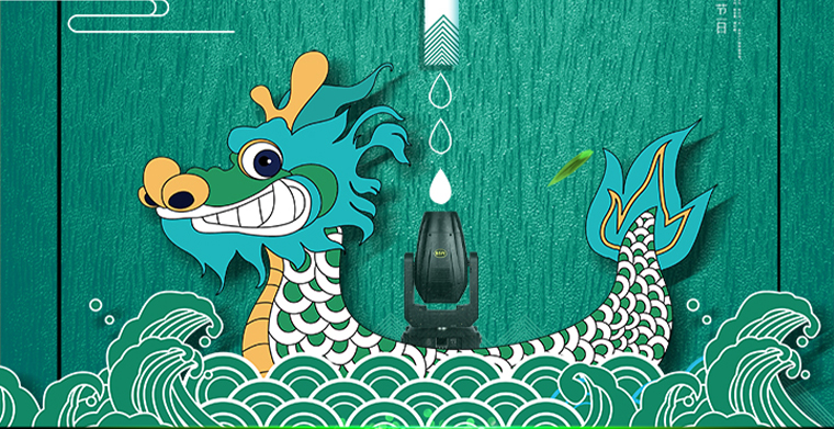 萬水千山粽是情，科尊舞臺燈光廠家祝您端午安康！