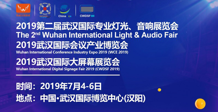 2019武漢專業(yè)燈光、音響展于7月4日-6日舉辦，深挖舞臺燈光商機(jī)