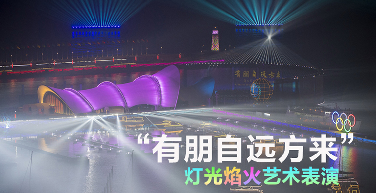 《有朋自遠方來》焰火燈光秀藝術表演再現(xiàn)“上合之光”