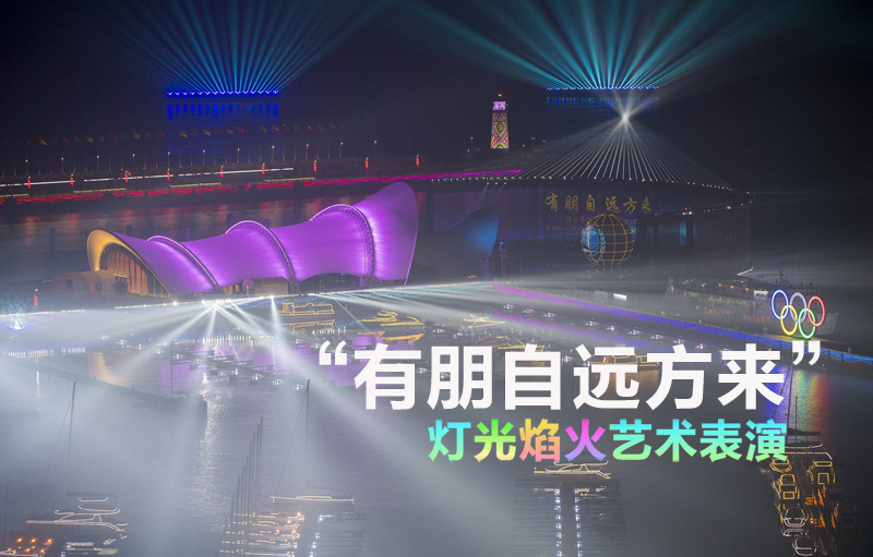 《有朋自遠(yuǎn)方來(lái)》焰火燈光秀藝術(shù)表演再現(xiàn)“上合之光”