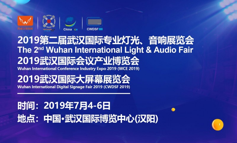 2019武漢專業(yè)燈光、音響展于7月4日-6日舉辦，深挖舞臺燈光商機(jī)