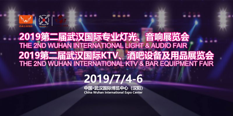 2019武漢專業(yè)燈光、音響展于7月4日-6日舉辦，深挖舞臺燈光商機(jī)