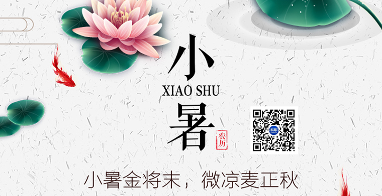 小暑金將末，微涼麥正秋